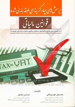 پرسش‌های چهارگزینه‌ای طبقه‌بندی شده قوانین مالیاتی (به‌انضمام متن قانون مالیاتهای مستقیم و قانون مالیات بر ارزش افزوده)