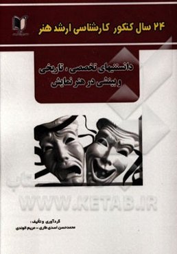 24 سال کنکور کارشناسی ارشد هنر: درس تخصصی دانستنی‌های تاریخی و بینشی در هنر نمایش سراسری و آزاد از 1371 تا سال جاری با پاسخ‌نامه