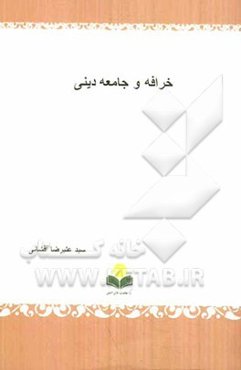 خرافه و جامعه دینی