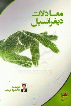 معادلات دیفرانسیل