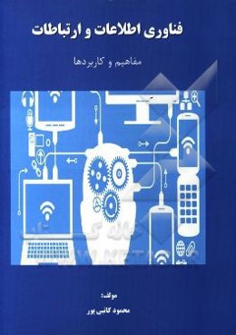 فناوری اطلاعات و ارتباطات: مفاهیم و کاربردها