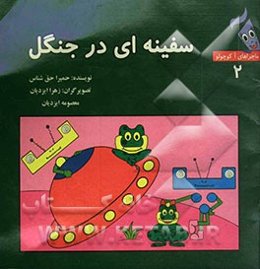 سفینه‌ای در جنگل