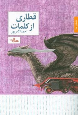 قطاری از کلمات