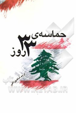 حماسه‌ی 33 روز