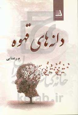 دانه‌های قهوه