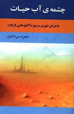 چشمه‌ی آب حیات