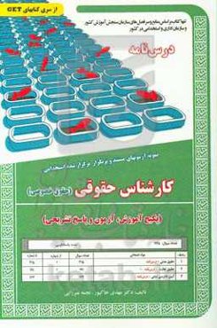 نمونه آزمونهای مستند و پرتکرار برگزار شده استخدامی کارشناس حقوقی (پکیج آموزش، آزمون و پاسخ تشریحی) قابل استفاده برای تمامی رشته‌ها و گرایش‌های حقوق، ف