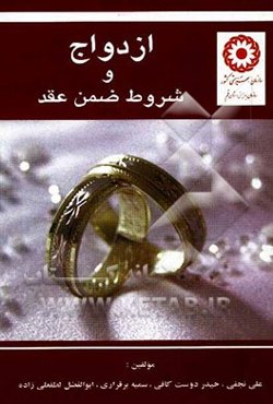 ازدواج و شروط ضمن عقد