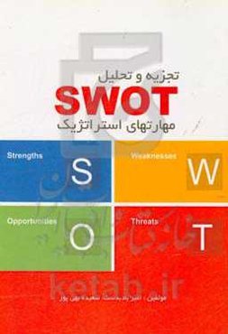 تجزیه و تحلیل Swot مهارت‌های استراتژیک