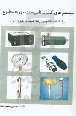 سیستم‌های کنترل تاسیسات تهویه مطبوع: برای استفاده دانشجویان رشته تاسیسات مطبوع و تبرید