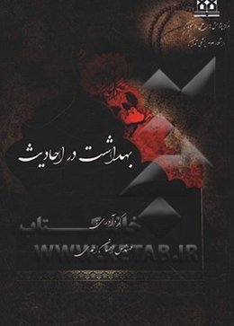 بهداشت در احادیث