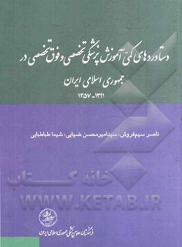 دستاوردهای کمی آموزش پزشکی تخصصی و فوق تخصصی و دوره‌های تکمیلی تخصصی پزشکی در جمهوری اسلامی ایران 1391 - 1357