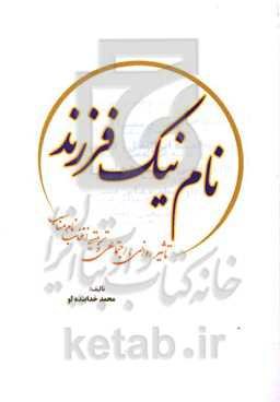 نام نیک فرزند