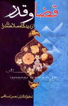 قضا و قدر از دیدگاه ملاصدرا