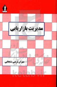 مدیریت بازاریابی