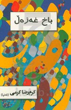 باخ غه‌زه‌ل