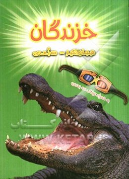 خزندگان (سه بعدی)