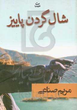 شال‌گردن پاییز