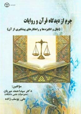 جرم از دیدگاه قرآن و روایات (علل و انگیزه‌ها و راهکارهای پیشگیری از آن)