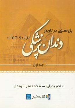 پژوهشی در تاریخ دندانپزشکی ایران و جهان