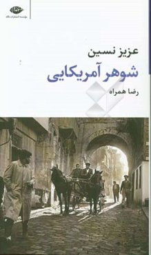 شوهر آمریکایی