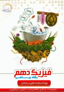 فیزیک دهم رشته ریاضی ویژه استعدادهای درخشان