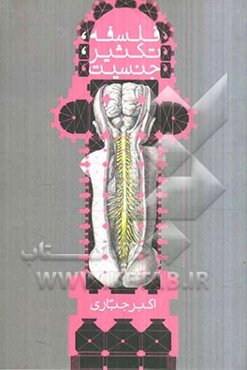 فلسفه، تکثیر، جنسیت