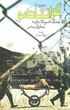 گوانتانامو جنگ امریکا علیه حقوق بشر