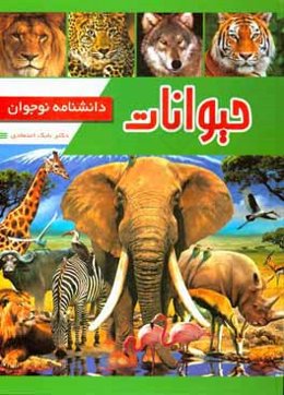 حیوانات: دانشنامه نوجوان