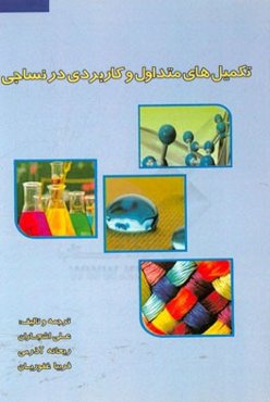 تکمیل‌های متداول و کاربردی در نساجی