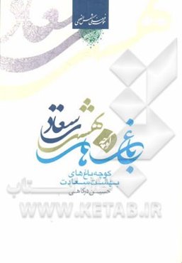 کوچه‌باغ‌های بهشت سعادت