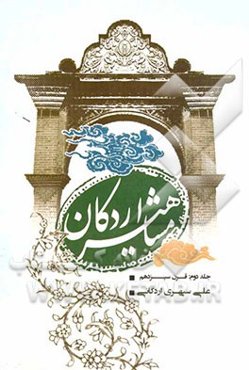 مشاهیر اردکان: قرن سیزدهم