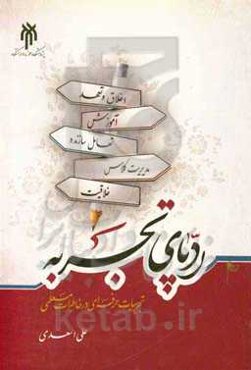 رد پای تجربه: تجربیات حرفه‌ای در خاطرات معلمی