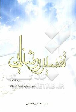 تفسیر روشنایی