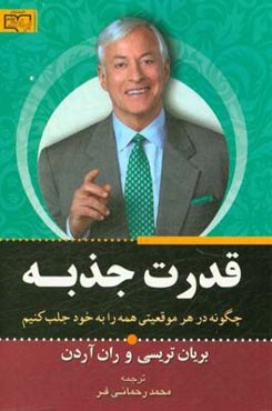 قدرت جذبه: چگونه در هر موقعیتی همه را به خود جلب کنیم؟