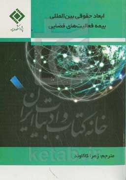 ابعاد حقوقی بین‌المللی بیمه فعالیت‌های فضایی
