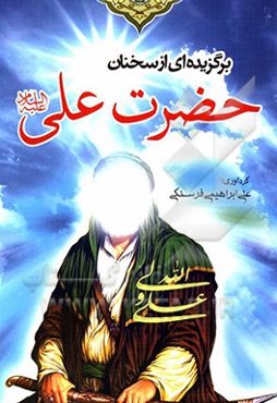 برگزیده‌ای از سخنان حضرت علی (ع)