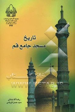 تاریخ مسجد جامع قم