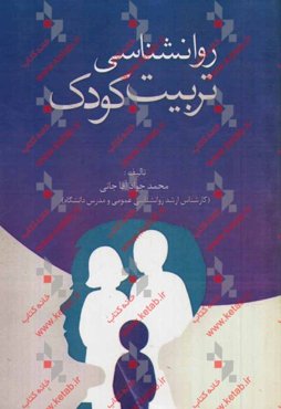 روانشناسی تربیت کودک