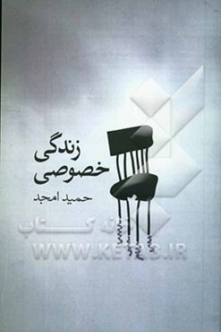 زندگی خصوصی (فیلمنامه)