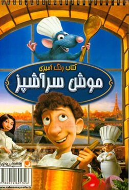 کتاب رنگ‌آمیزی موش سرآشپز