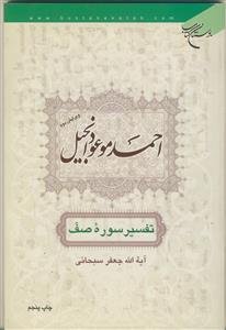 احمد، موعود انجیل - تفسیر سوره صف