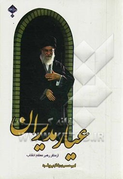 عیار مدیران از منظر رهبر معظم انقلاب