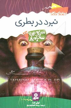 نبرد در بطری