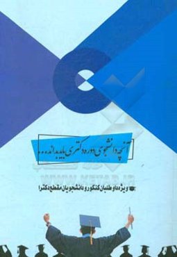 آنچه دانشجوی دکتری باید بداند ...