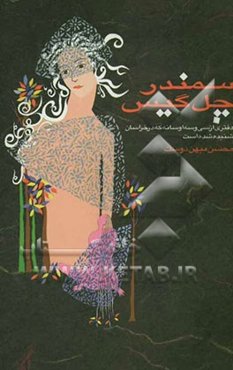 سمندر چل گیس: سی و سه اوسانه