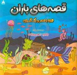 قصه‌های باران همراه با شعر و رنگ‌آمیزی