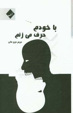با خودم حرف می‌زنم