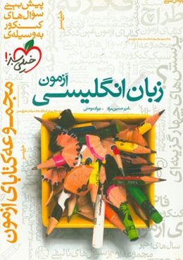 آزمون زبان انگلیسی