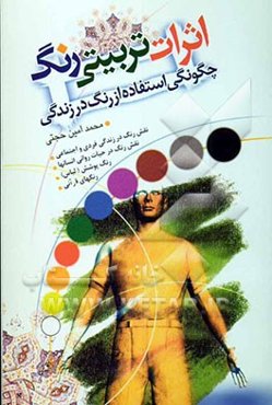 اثر تربیتی رنگ: چگونگی استفاده از رنگ در زندگی